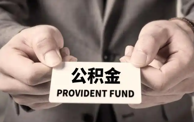 葫芦岛购房公积金提取代办