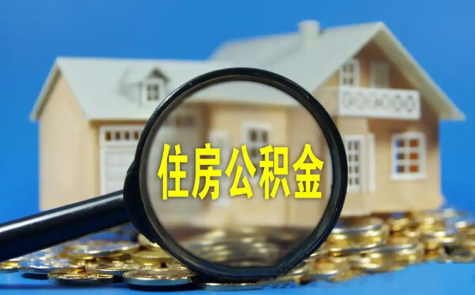 葫芦岛公积金销户提取代办