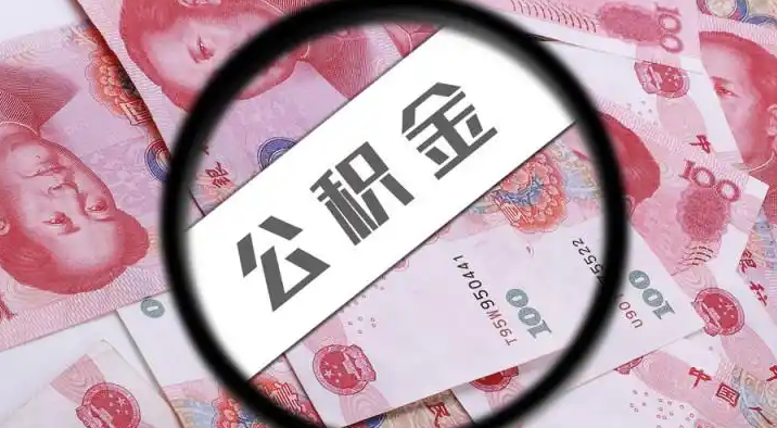 葫芦岛退休公积金提取代办